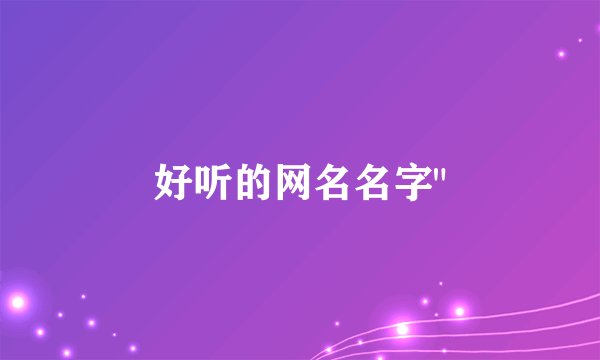 好听的网名名字