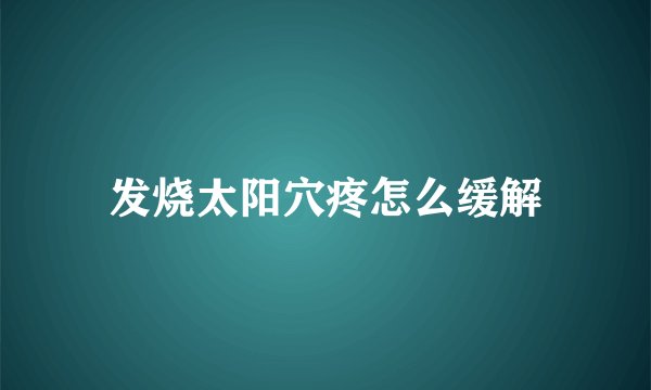 发烧太阳穴疼怎么缓解