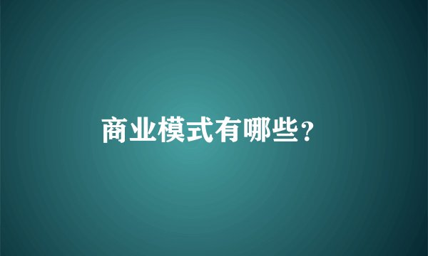 商业模式有哪些？