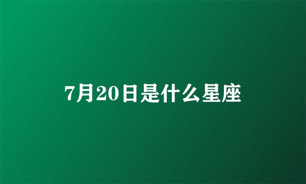 7月20日是什么星座