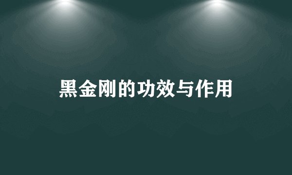 黑金刚的功效与作用