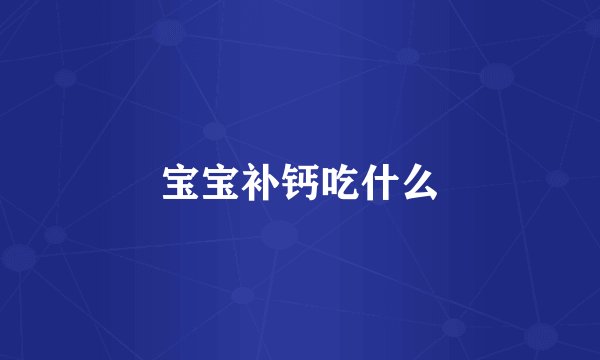 宝宝补钙吃什么