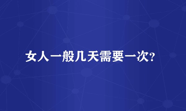 女人一般几天需要一次？