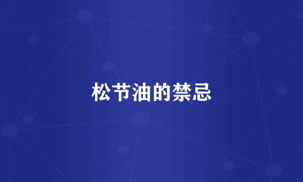 松节油的禁忌