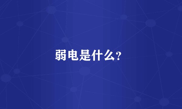 弱电是什么?