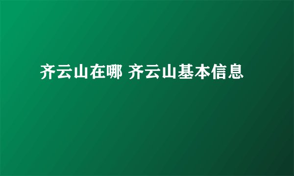 齐云山在哪 齐云山基本信息