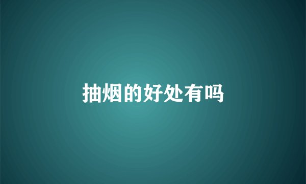 抽烟的好处有吗