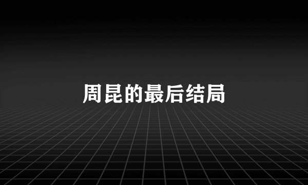 周昆的最后结局
