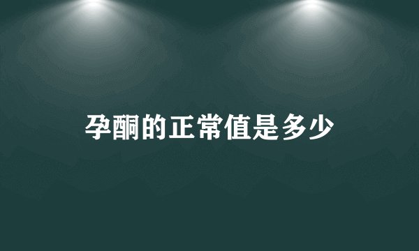 孕酮的正常值是多少