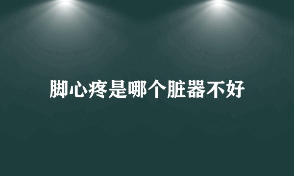 脚心疼是哪个脏器不好