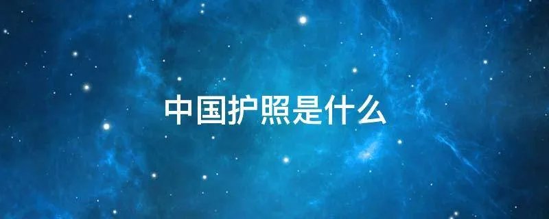 中国护照是什么