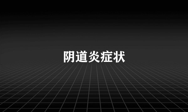 阴道炎症状