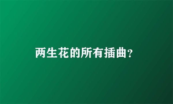 两生花的所有插曲？