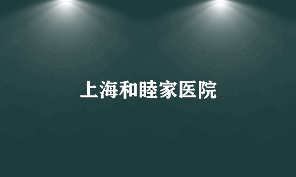 上海和睦家医院