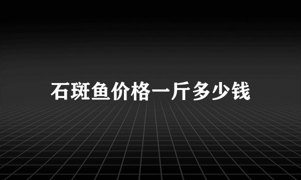 石斑鱼价格一斤多少钱