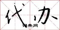 代办