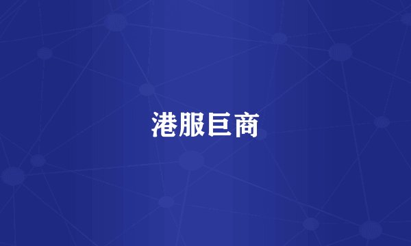 港服巨商