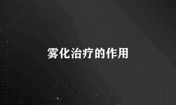 雾化治疗的作用