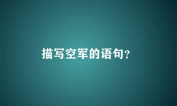 描写空军的语句?