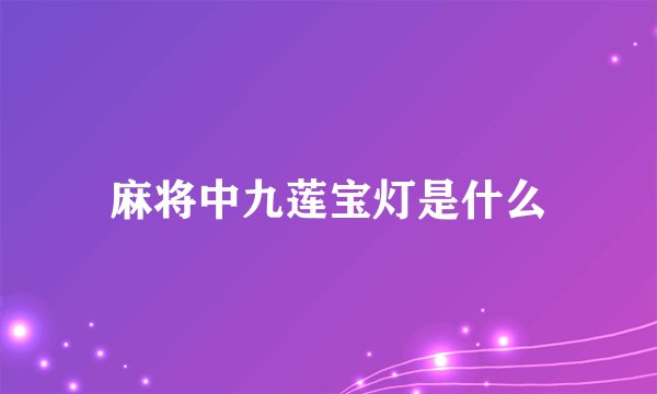 麻将中九莲宝灯是什么