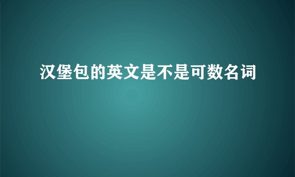 汉堡包的英文是不是可数名词