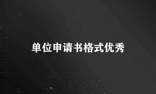 单位申请书格式优秀