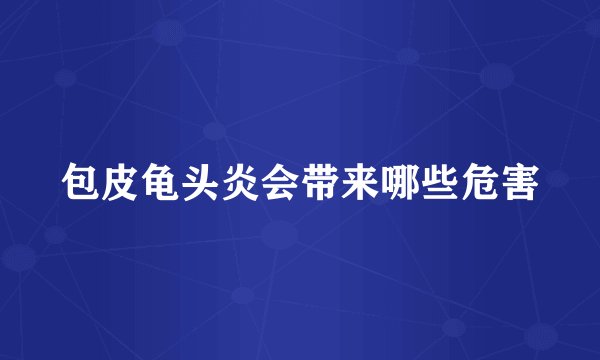 包皮龟头炎会带来哪些危害