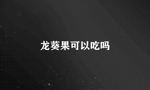 龙葵果可以吃吗