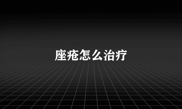 座疮怎么治疗