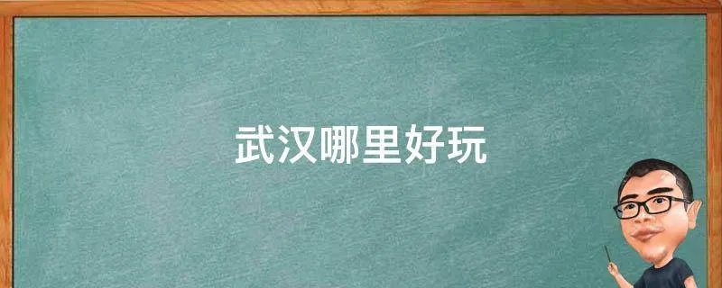 武汉哪里好玩