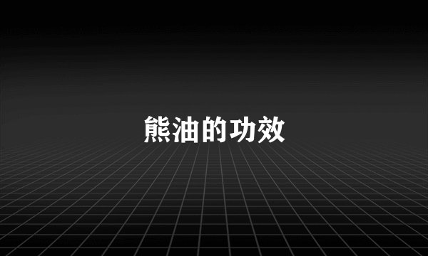 熊油的功效