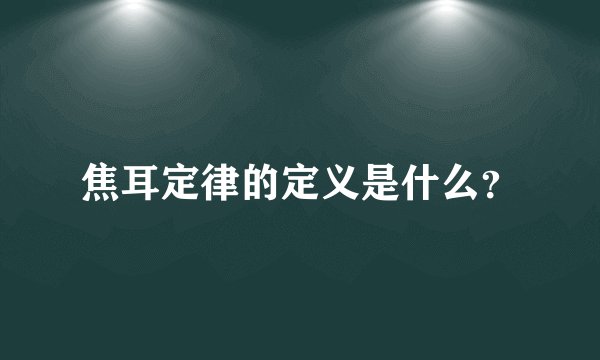 焦耳定律的定义是什么?