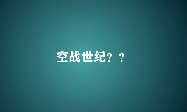 空战世纪??