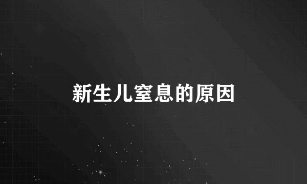 新生儿窒息的原因