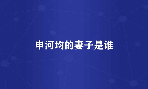 申河均的妻子是谁