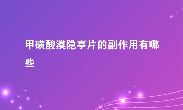 甲磺酸溴隐亭片的副作用有哪些