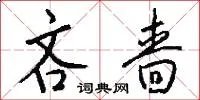 吝啬