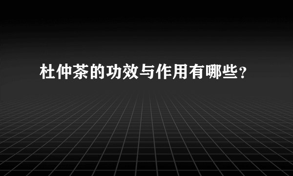 杜仲茶的功效与作用有哪些？
