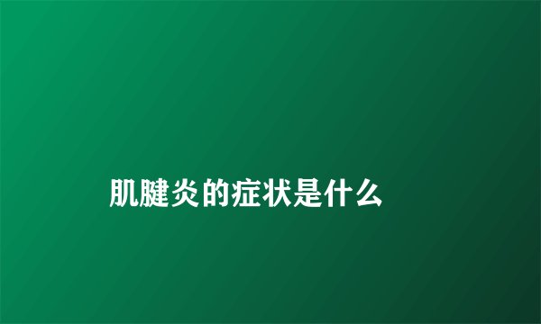 
    肌腱炎的症状是什么
  
