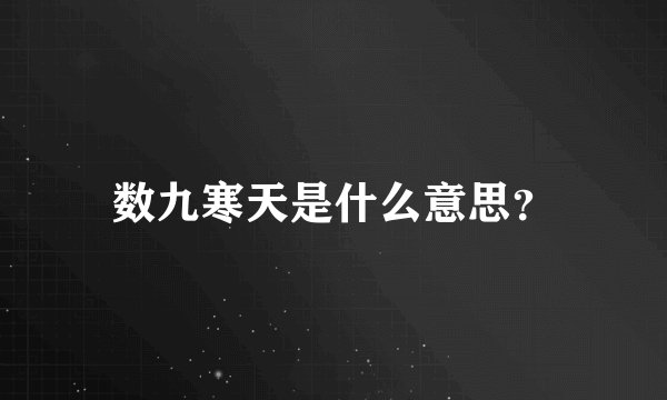数九寒天是什么意思？