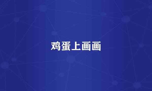 鸡蛋上画画