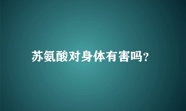 苏氨酸对身体有害吗？