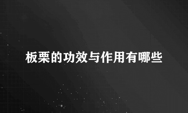 板栗的功效与作用有哪些