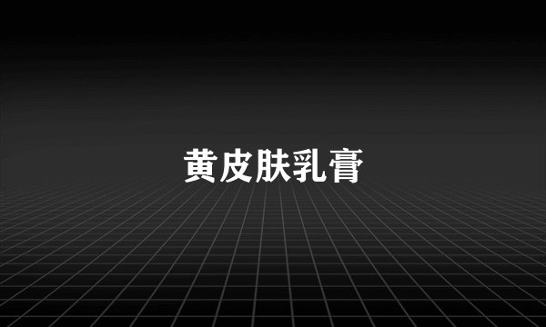 黄皮肤乳膏
