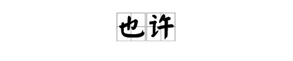 “也许”的近义词有哪些?