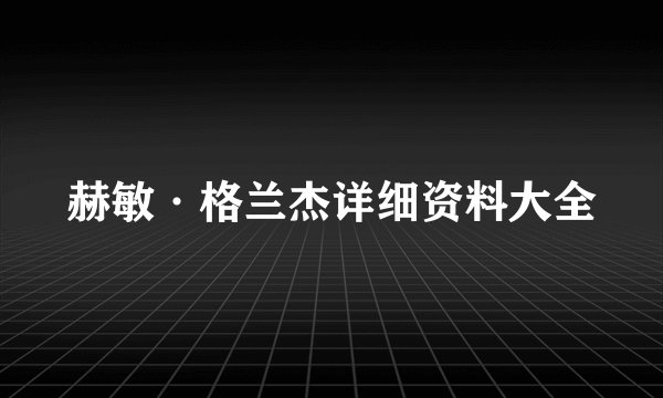 赫敏·格兰杰详细资料大全