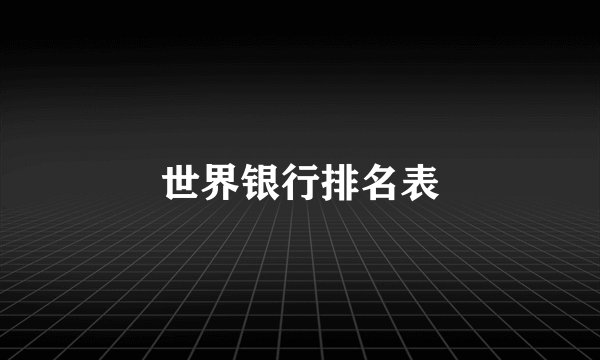世界银行排名表