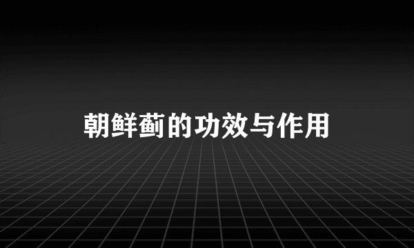 朝鲜蓟的功效与作用