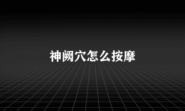 神阙穴怎么按摩