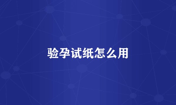验孕试纸怎么用